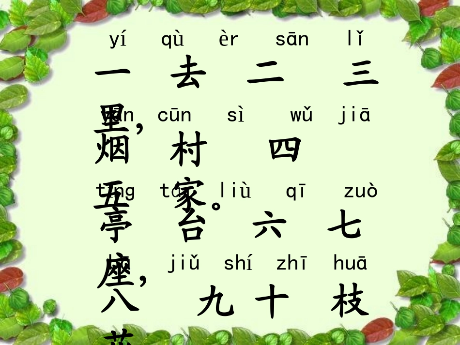 《一_去_二_三_里》课件_第2页