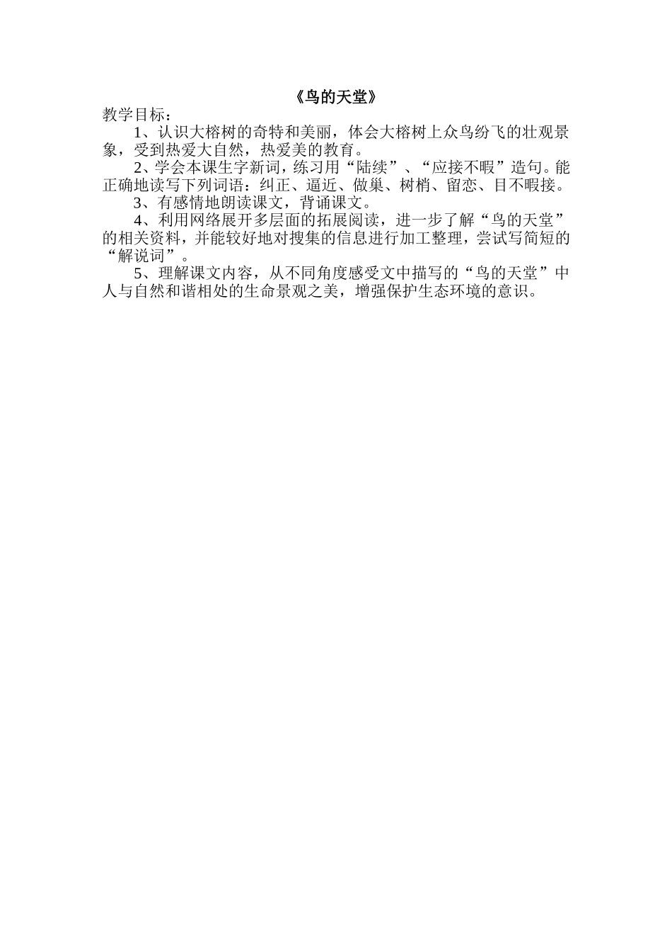 鸟的天堂教学目标（修改后）_第1页