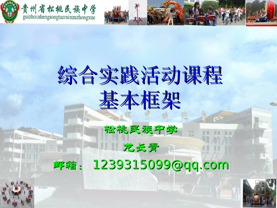 普通高中综合实践活动课程框架_第1页