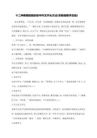 十二种新颖别致的初中作文开头方法(苏教版教学总结)MicrosoftWord文档