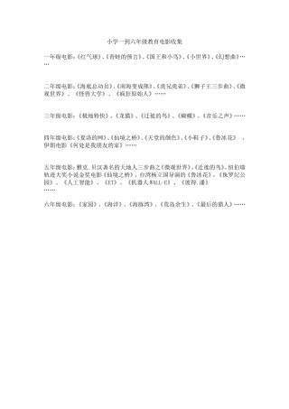 小学一到六年级教育电影收集