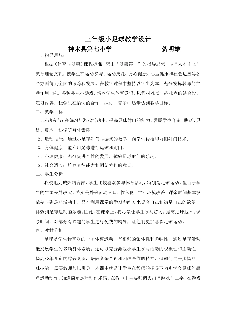 三年级小学足球教学设计_第1页