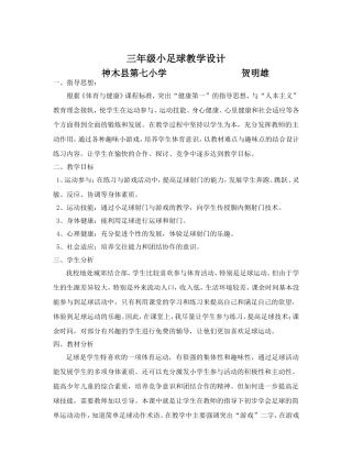 三年级小学足球教学设计