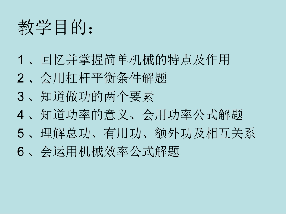 物理：第十一章简单机械和功复习课件(苏科版)(九年级上)_第2页