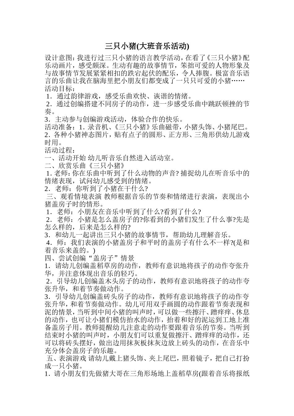 音乐活动设计三只小猪_第1页