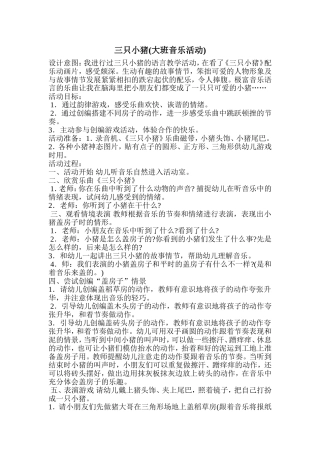 音乐活动设计三只小猪