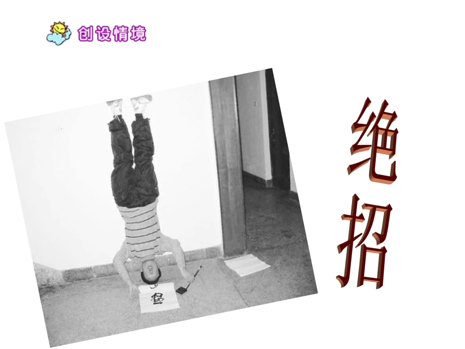 三年级第四单元《绝招》课件_第1页