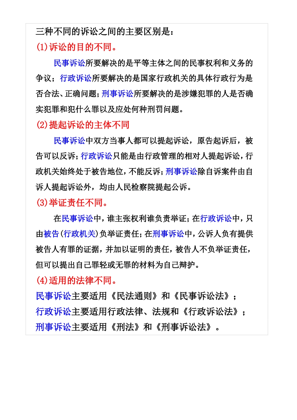 民事诉讼、行政诉讼和刑事诉讼的区别_第2页