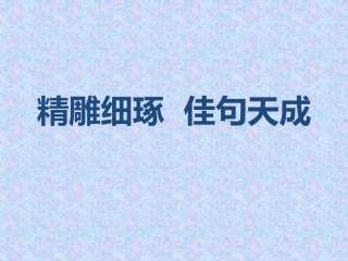 精雕细琢佳句天