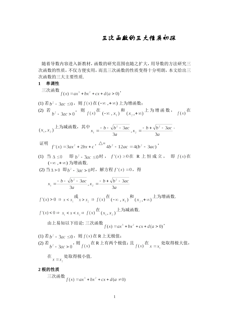 三次函数的三大性质初探_第1页