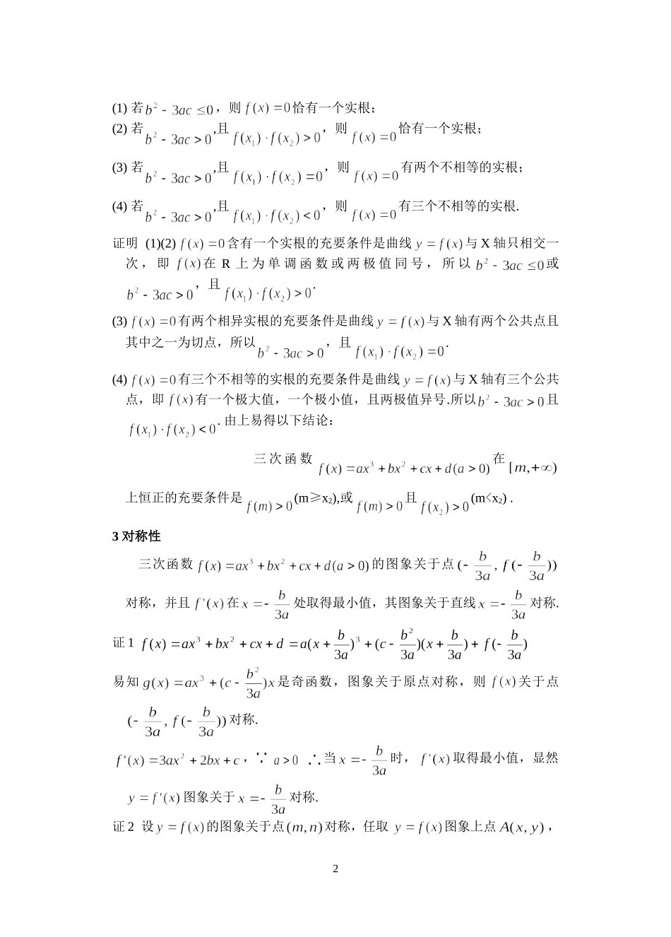 三次函数的三大性质初探_第2页