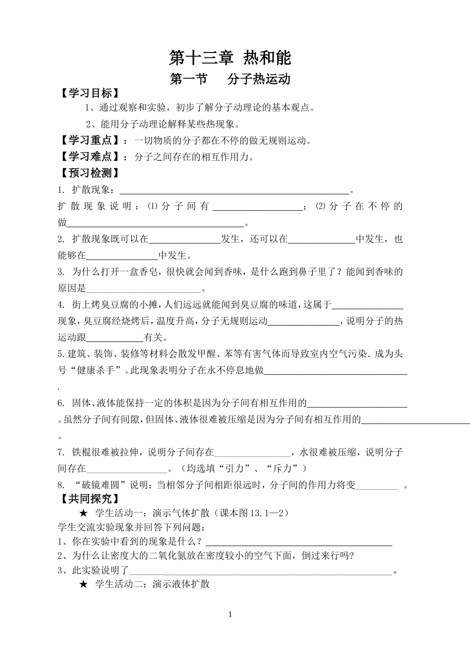 第十三章热和能第一节分子热运动_第1页