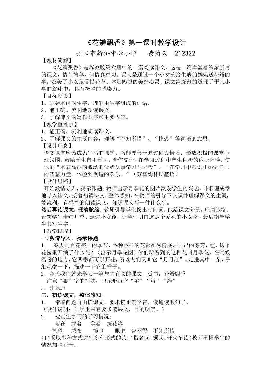 《花瓣飘香》第一课时教学设计_第1页