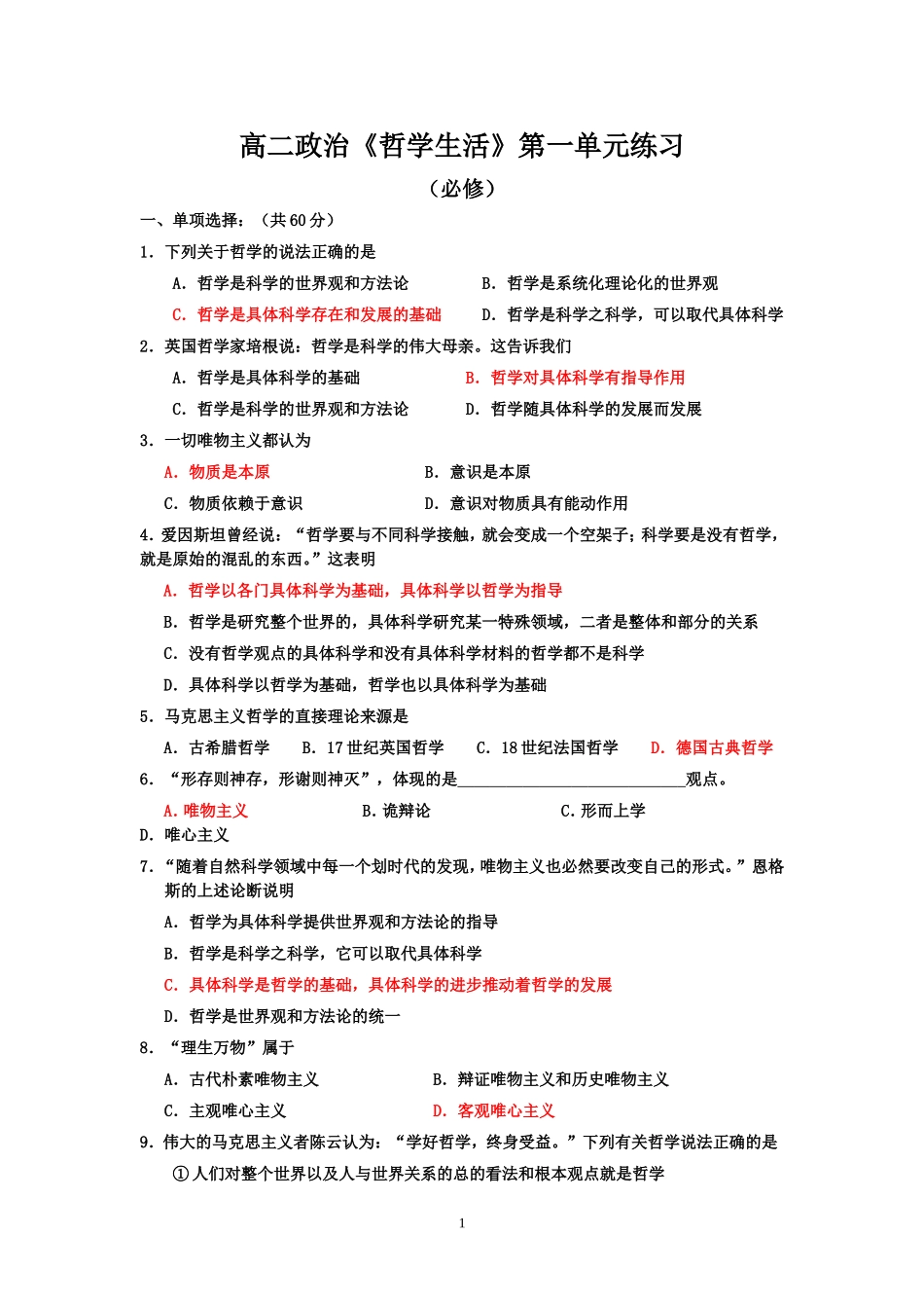 必修哲学生活第一单元_第1页