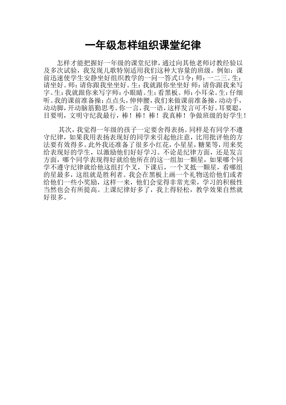 一年级怎样组织课堂纪律_第1页