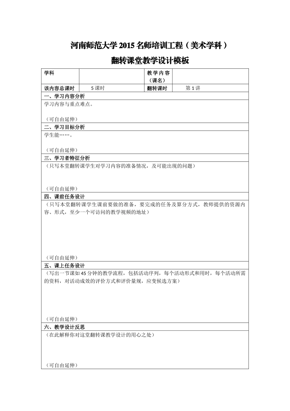 翻转课堂教学设计模板_第1页