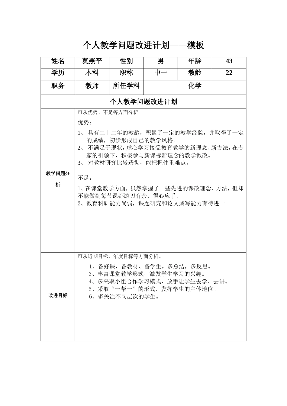莫燕平：个人教学问题改进计划模板_第1页