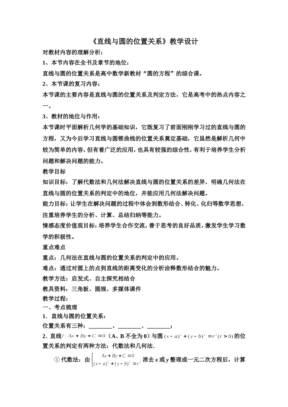 直线与圆的位置关系教学设计_第1页