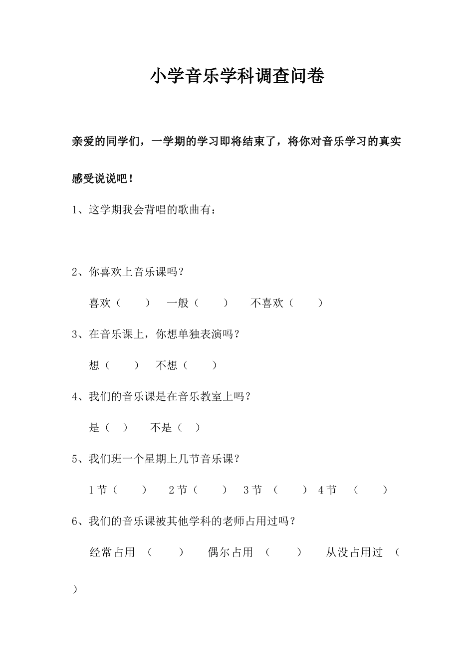 小学音乐学科调查问卷_第1页