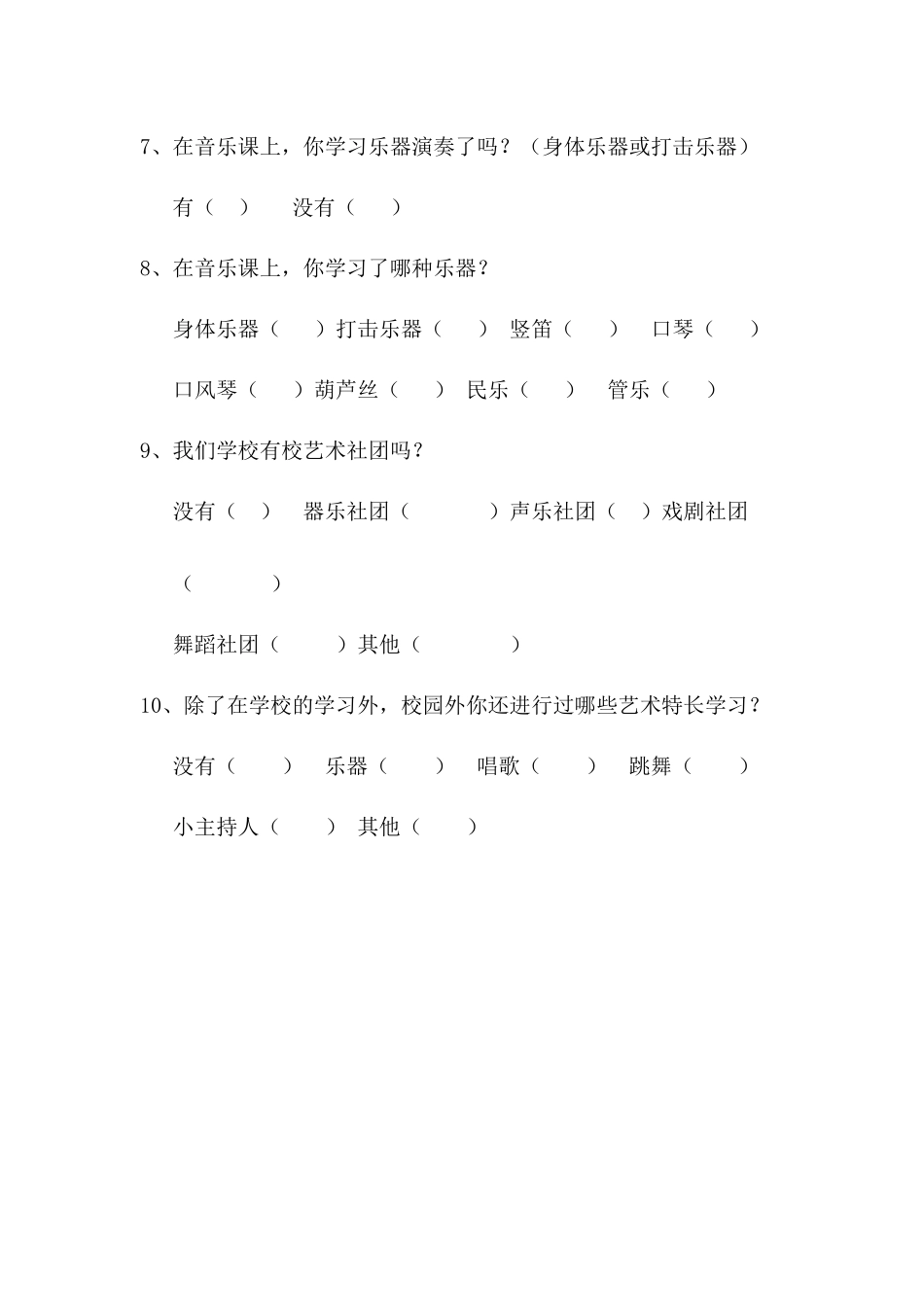 小学音乐学科调查问卷_第2页