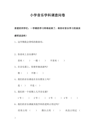 小学音乐学科调查问卷