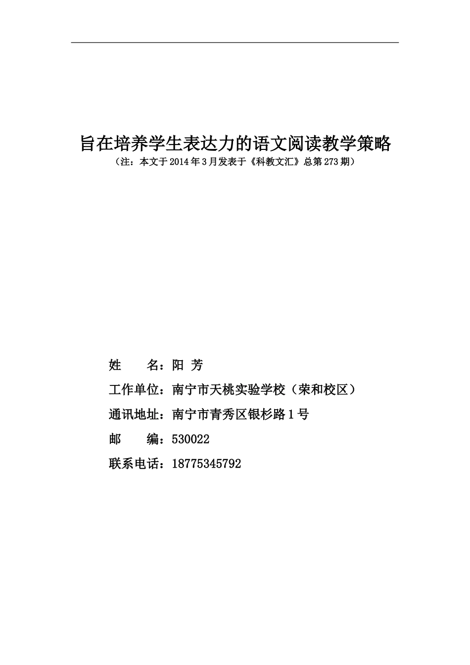 阳芳《旨在培养学生表达力的语文阅读教学策略》_第1页
