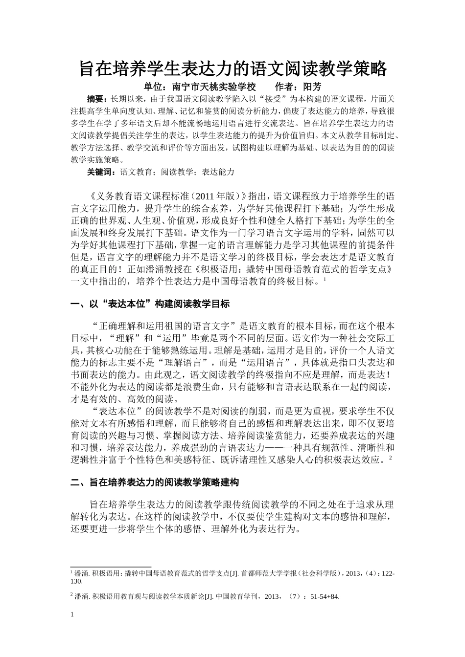 阳芳《旨在培养学生表达力的语文阅读教学策略》_第2页