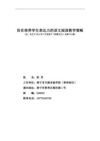 阳芳《旨在培养学生表达力的语文阅读教学策略》