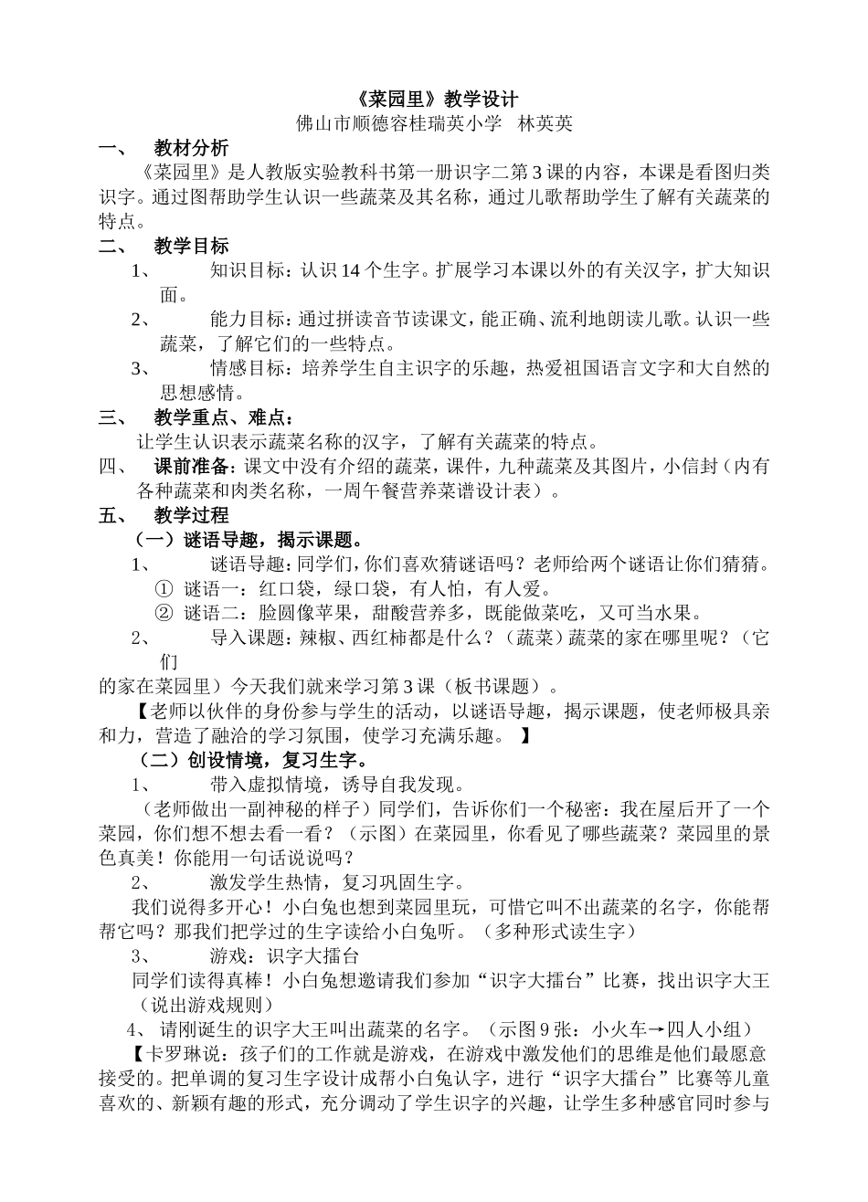 林英英《菜园里》的教学设计及点评_第1页