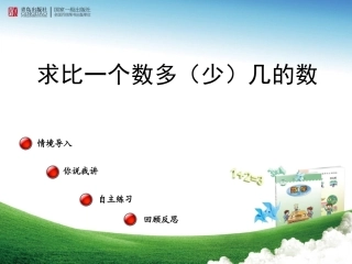 求比一个数多（少）几的数