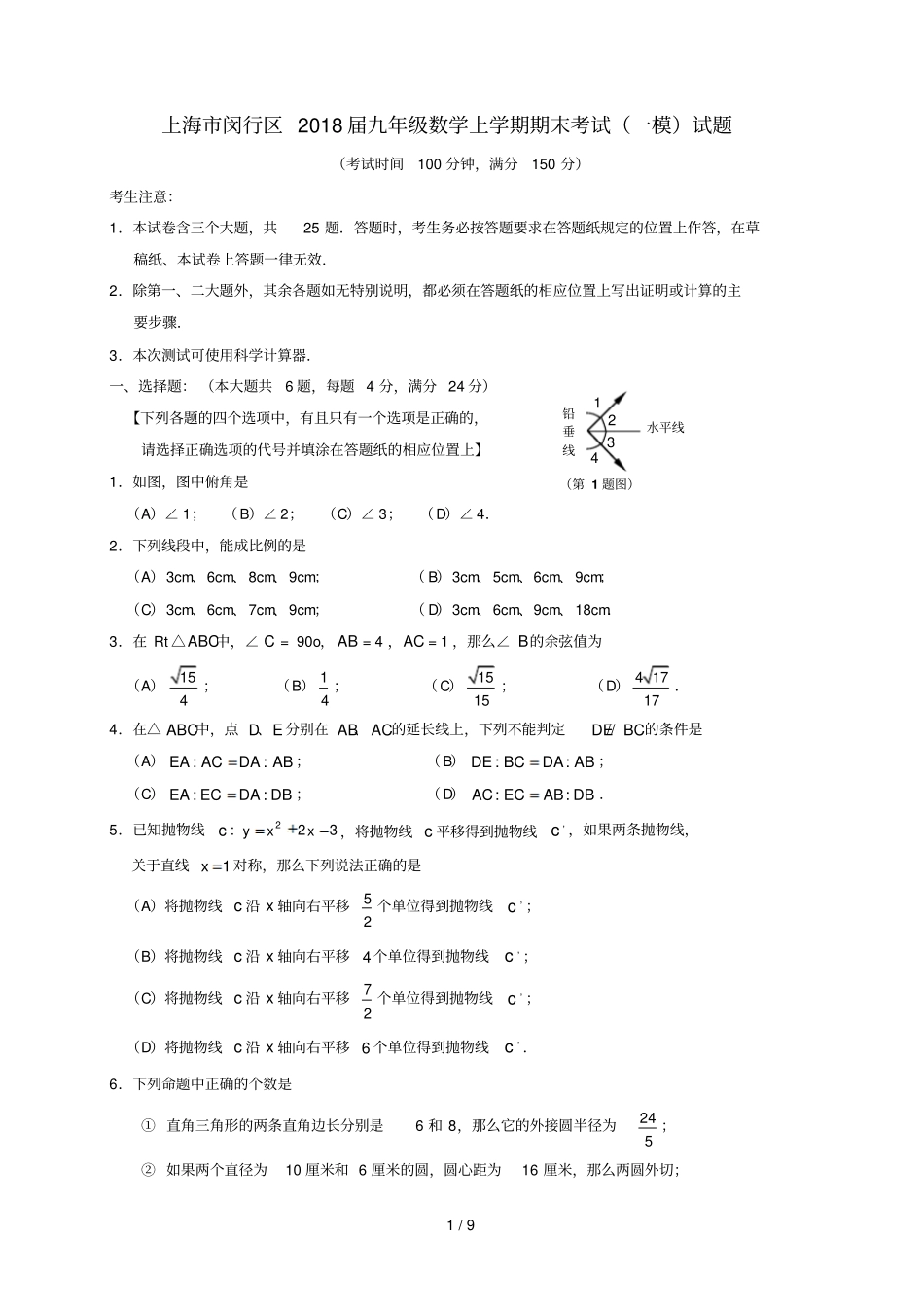 上海闵行区2018届九年级数学上学期期末考试一模试题沪科版201812272112_第1页