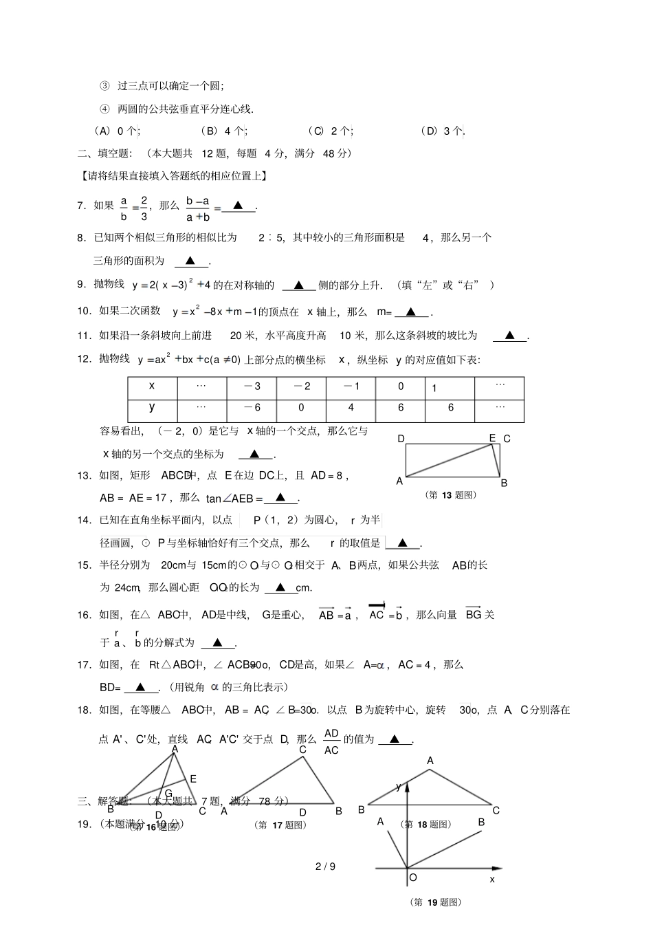 上海闵行区2018届九年级数学上学期期末考试一模试题沪科版201812272112_第2页