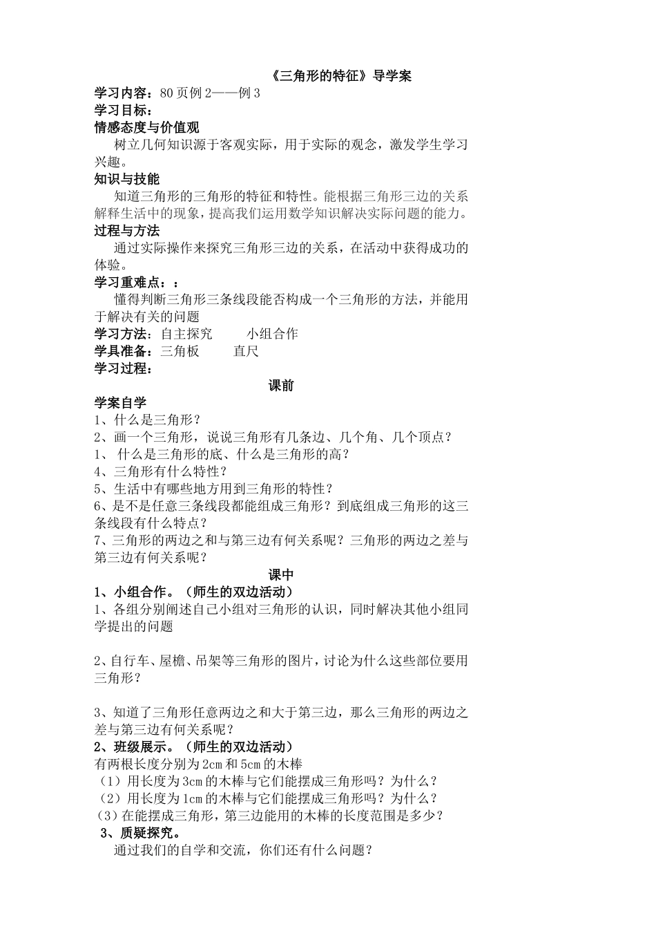 三角形特性的导学案_第1页