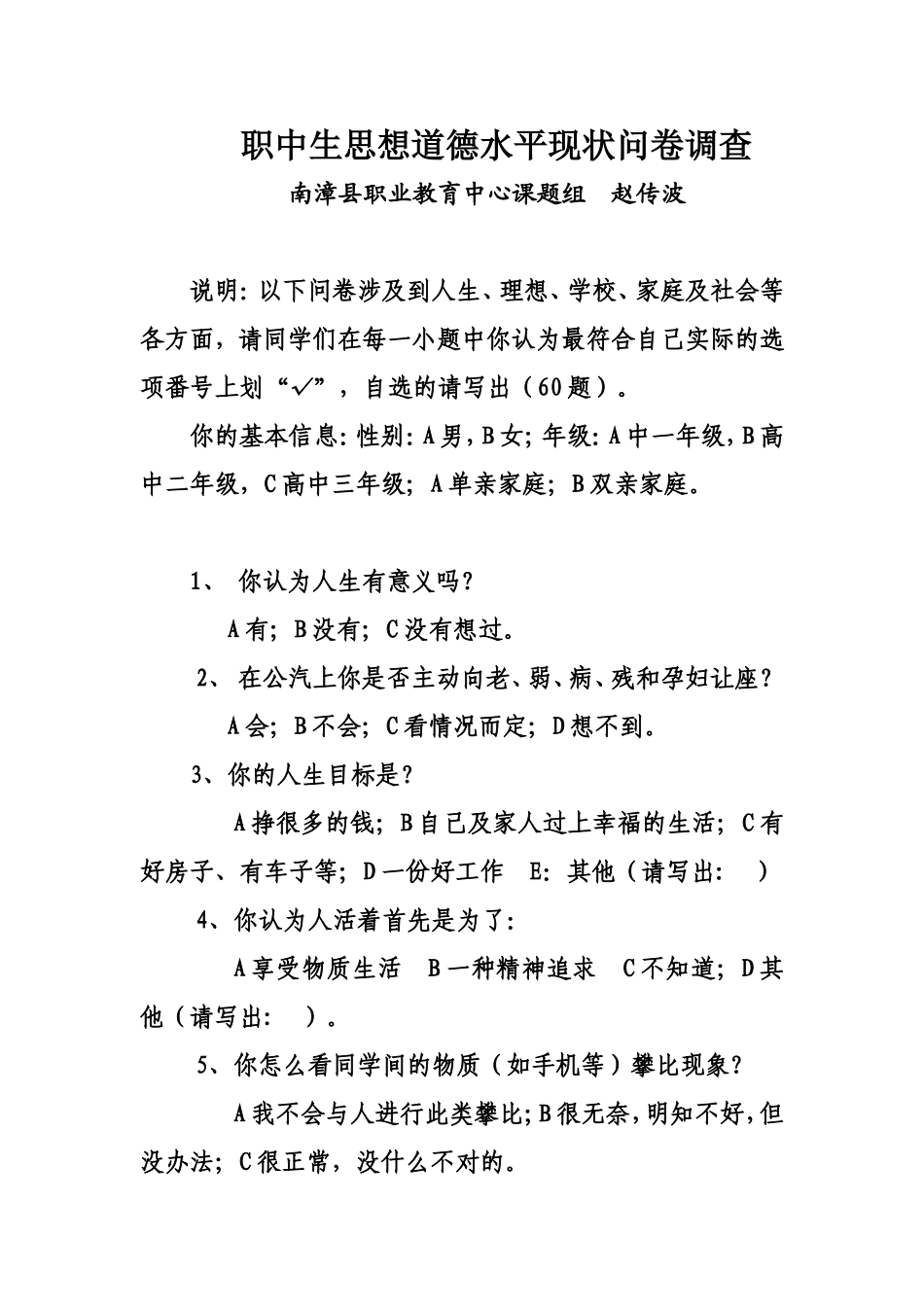 职中生思想道德水平现状问卷调查_第1页