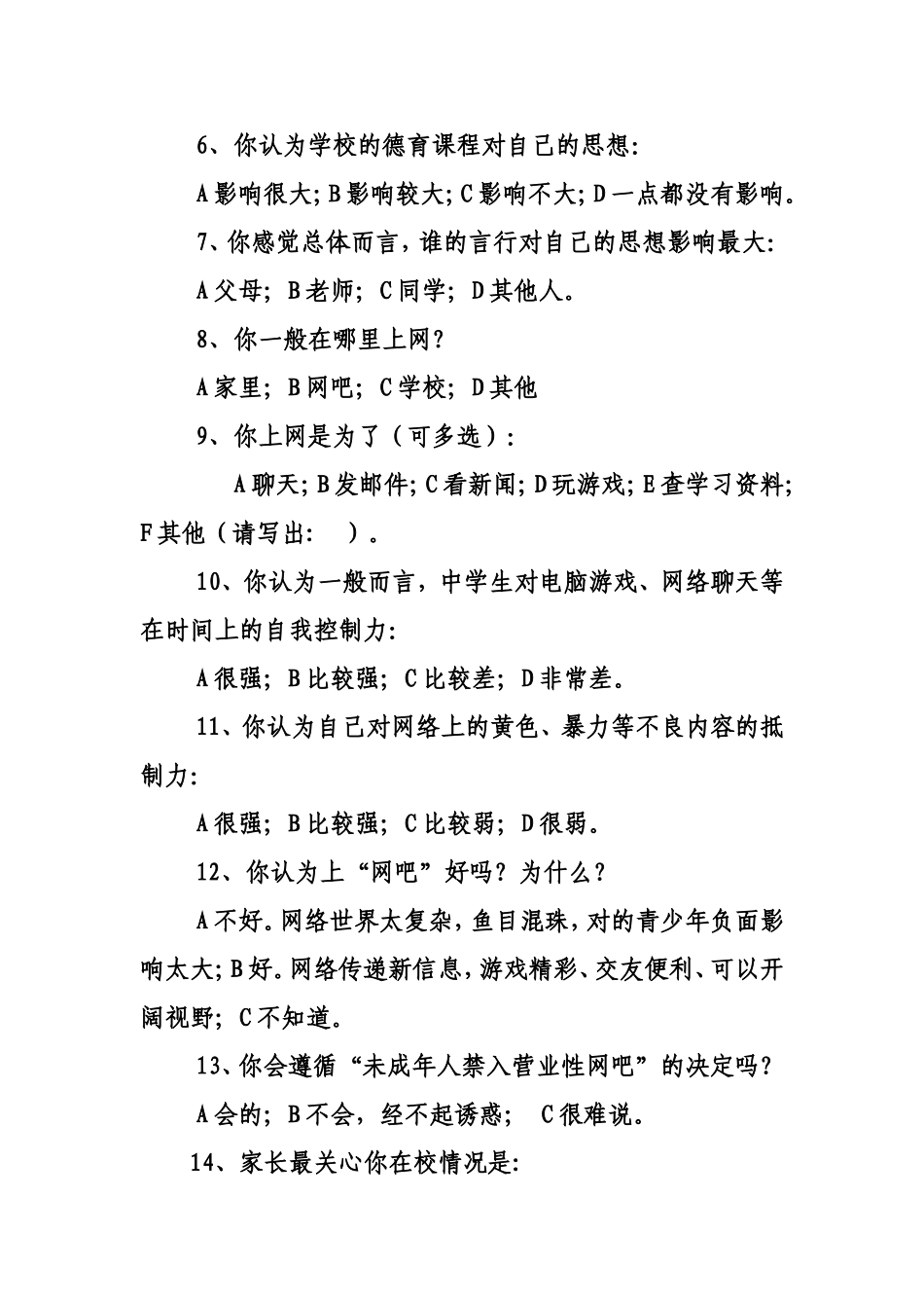 职中生思想道德水平现状问卷调查_第2页
