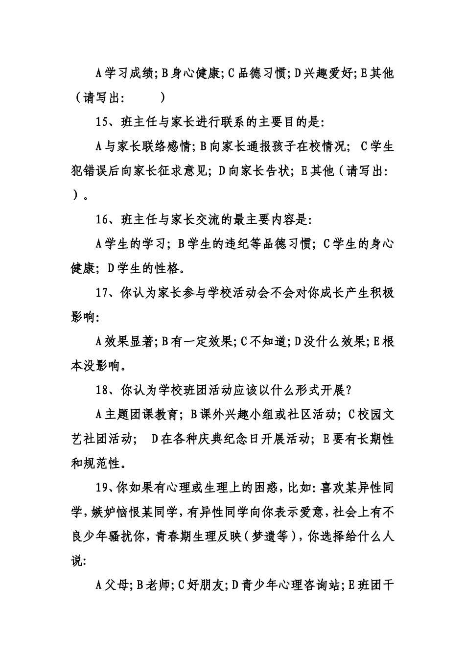 职中生思想道德水平现状问卷调查_第3页