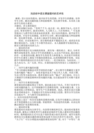 浅谈初中语文课堂提问的艺术性