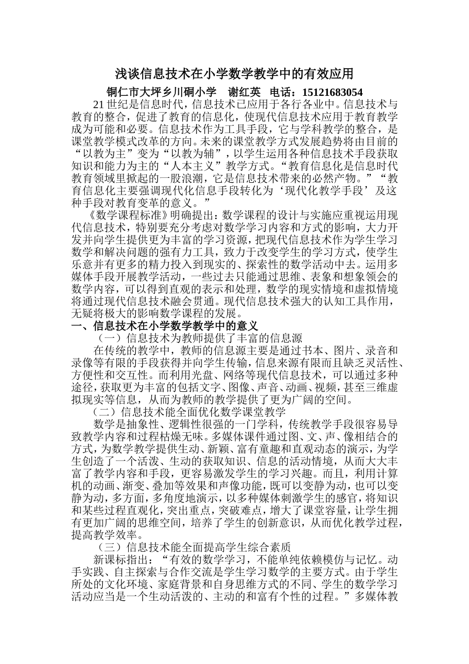 浅谈信息技术在小学数学教学中的有效应用_第1页