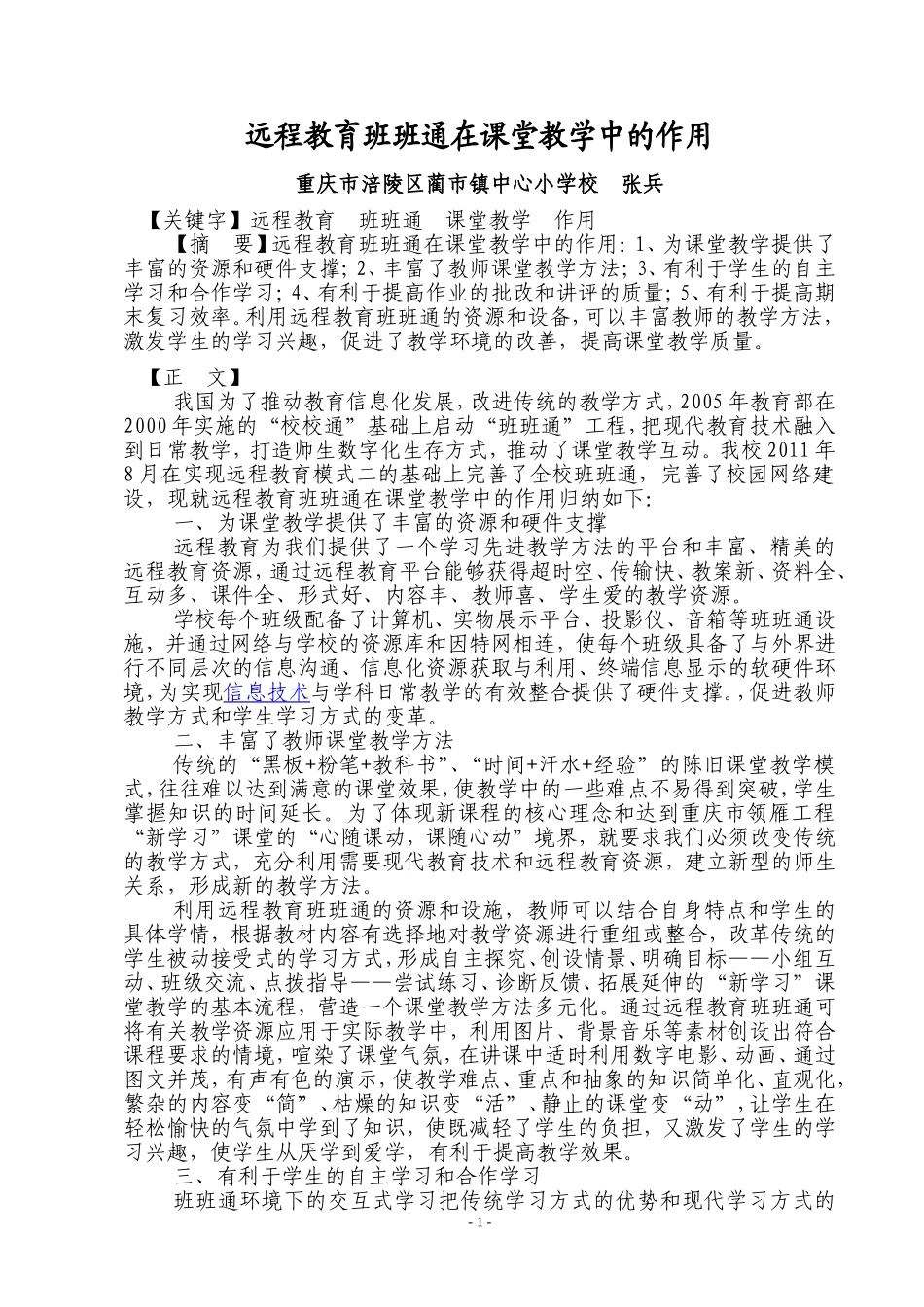 远程教育班班通在优化课堂互动中的方法与作用_第1页