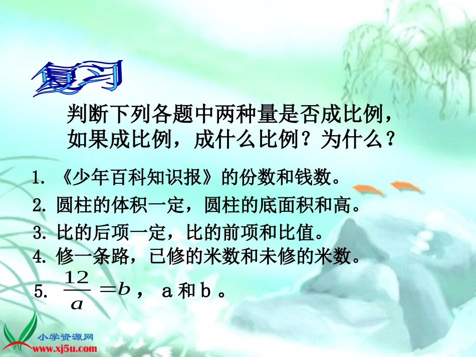 西师大版数学六年级下册《正反比例的应用（复习）》课件_第3页