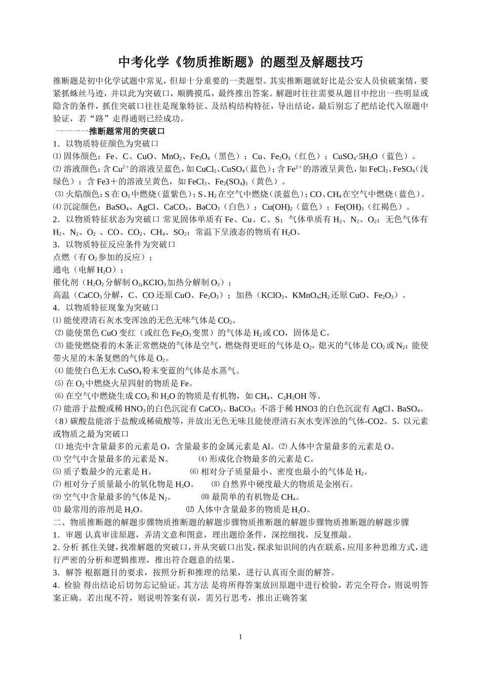 《物质推断题》的题型及解题技巧_第1页