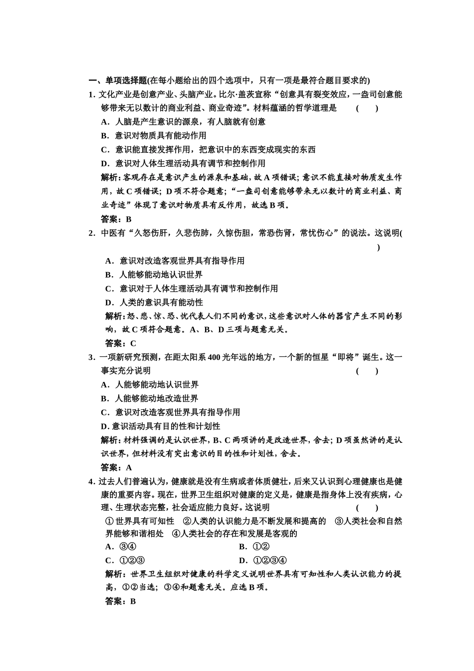 第五课把握思维的奥妙第二框　意识的作用应用创新演练_第1页