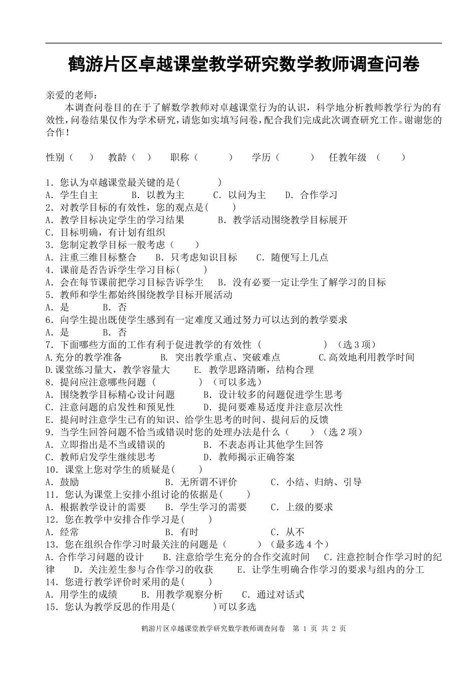 小学数学教师卓越课堂调查问卷_第1页