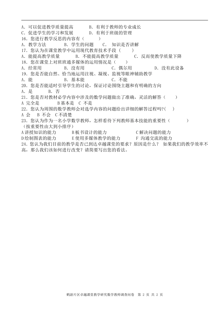小学数学教师卓越课堂调查问卷_第2页