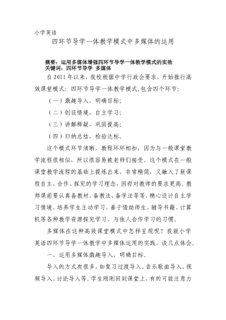 四环节导学一体教学模式中多媒体的运用