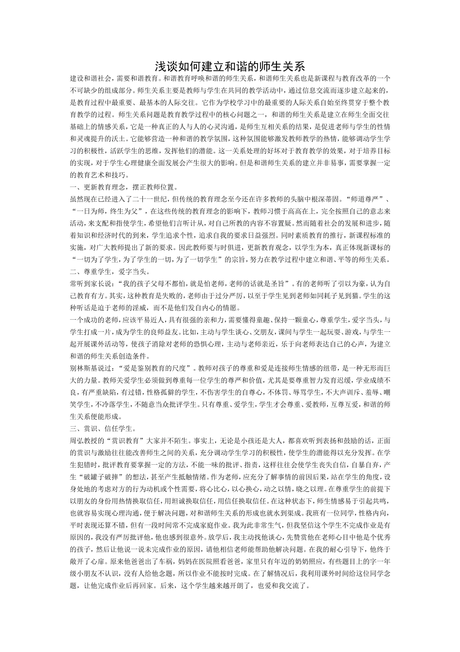 浅谈如何建立和谐的师生关系_第1页