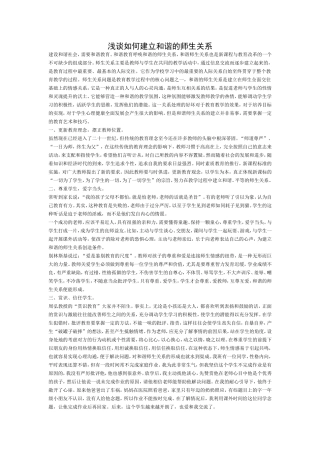 浅谈如何建立和谐的师生关系