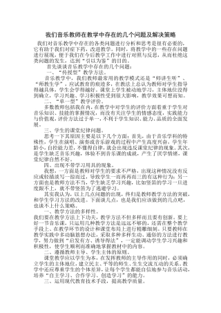 【分享】我们音乐教师在教学中存在的几个问题及解决策略