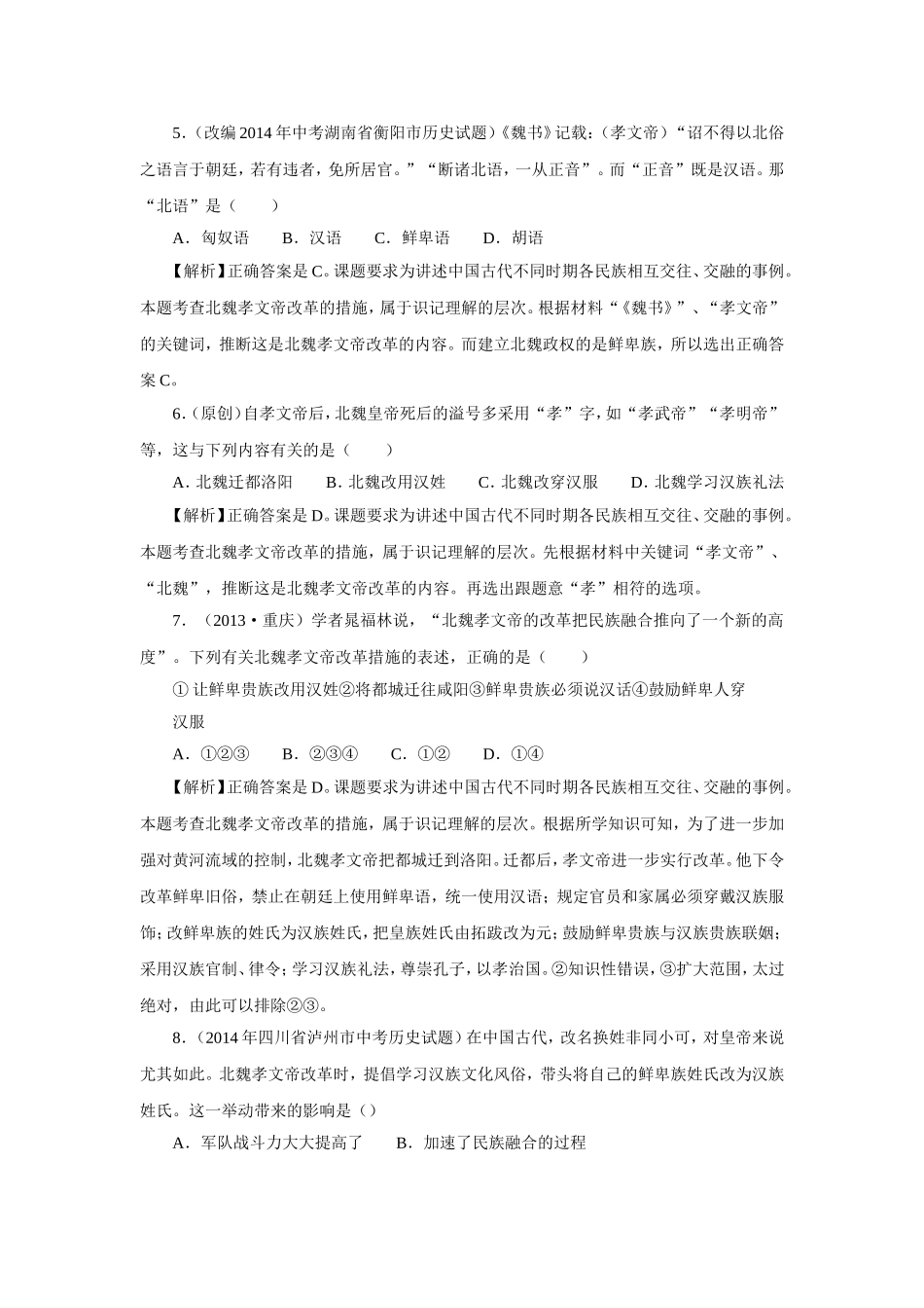 《北方的民族融合》同步测试_第2页