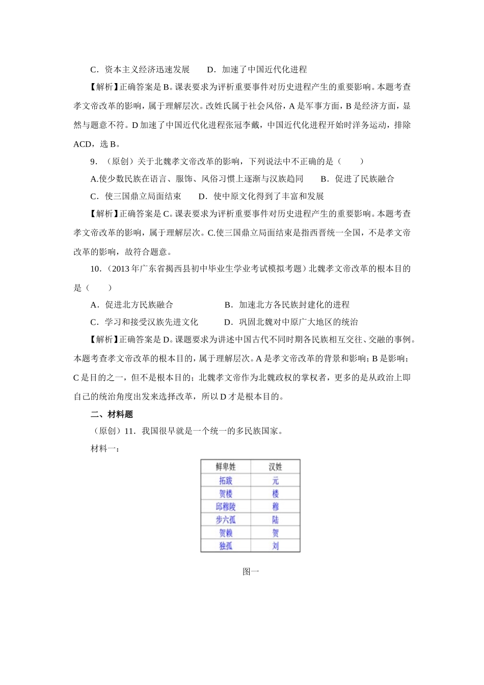 《北方的民族融合》同步测试_第3页